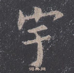 歐陽詢在九成宮醴泉銘中寫的宇