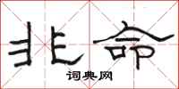 駱恆光非命隸書怎么寫