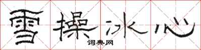 駱恆光雪操冰心隸書怎么寫
