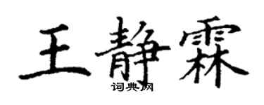 丁謙王靜霖楷書個性簽名怎么寫