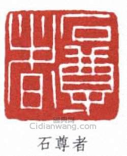 壽石工的篆刻印章石尊者