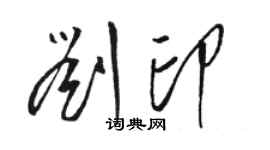 駱恆光劉印草書個性簽名怎么寫