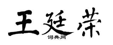 翁闓運王廷榮楷書個性簽名怎么寫