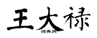 翁闓運王大祿楷書個性簽名怎么寫