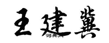 胡問遂王建冀行書個性簽名怎么寫