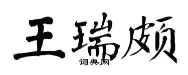 翁闓運王瑞頗楷書個性簽名怎么寫