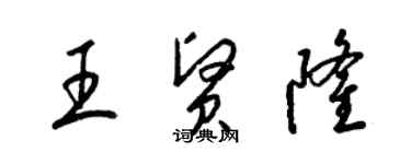 梁錦英王賢隆草書個性簽名怎么寫