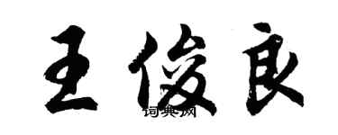 胡問遂王俊良行書個性簽名怎么寫