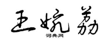 曾慶福王婉荔草書個性簽名怎么寫