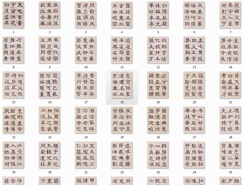 【jpg】黃葆戉隸書《千字文》下載_19.3M