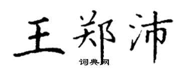 丁謙王鄭沛楷書個性簽名怎么寫