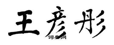 翁闓運王彥彤楷書個性簽名怎么寫