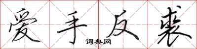 田英章愛手反裘行書怎么寫