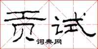 柯春海貢試隸書怎么寫