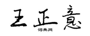 曾慶福王正意行書個性簽名怎么寫