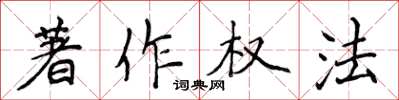 侯登峰著作權法楷書怎么寫