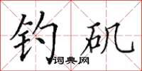 田英章釣磯楷書怎么寫