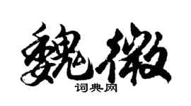 胡問遂魏微行書個性簽名怎么寫