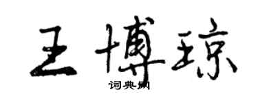 曾慶福王博瓊行書個性簽名怎么寫