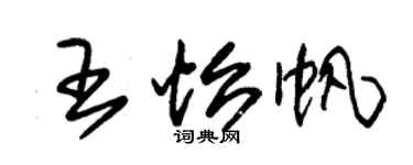 朱錫榮王怡帆草書個性簽名怎么寫