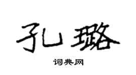 袁強孔璐楷書個性簽名怎么寫