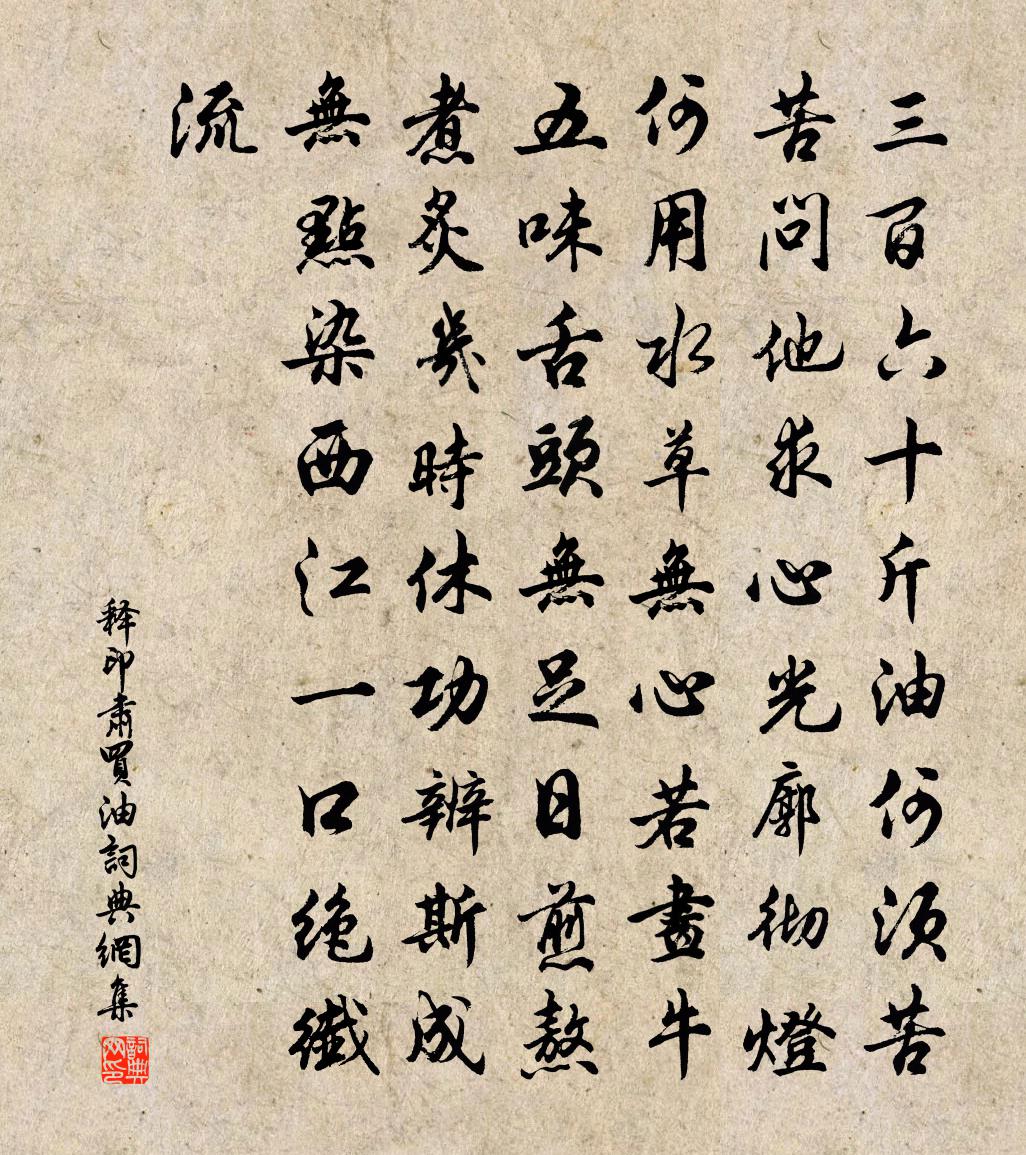 釋印肅買油書法作品欣賞