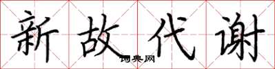 荊霄鵬新故代謝楷書怎么寫