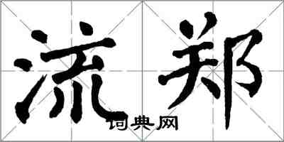 翁闓運流鄭楷書怎么寫
