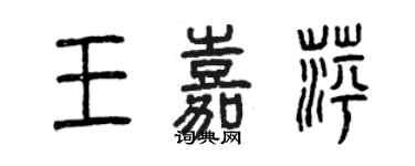 曾慶福王嘉萍篆書個性簽名怎么寫