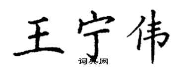 丁謙王寧偉楷書個性簽名怎么寫