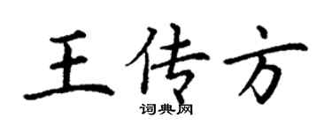 丁謙王傳方楷書個性簽名怎么寫