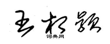 朱錫榮王相穎草書個性簽名怎么寫