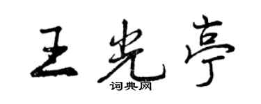 曾慶福王光亭行書個性簽名怎么寫