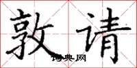 丁謙敦請楷書怎么寫