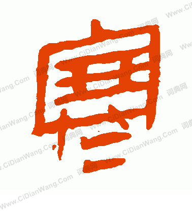 馬王堆帛書寫的寒