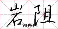 岩阻怎么寫好看