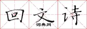 黃華生迴文詩楷書怎么寫