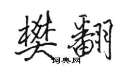 駱恆光樊翻行書個性簽名怎么寫
