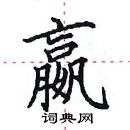 田英章寫的硬筆楷書嬴