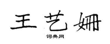 袁強王藝姍楷書個性簽名怎么寫