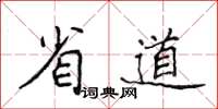侯登峰省道楷書怎么寫