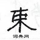 楊為國寫的硬筆隸書束