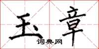 何伯昌玉章楷書怎么寫