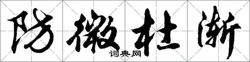 胡問遂防微杜漸行書怎么寫