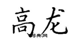 丁謙高龍楷書個性簽名怎么寫