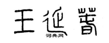 曾慶福王延春篆書個性簽名怎么寫