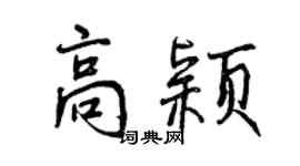 曾慶福高穎行書個性簽名怎么寫