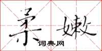黃華生柔嫩楷書怎么寫