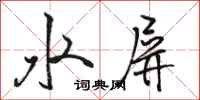 駱恆光水屏行書怎么寫