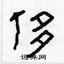 林少明寫的硬筆隸書侈